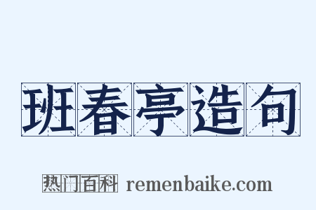 班春亭造句是什么意思的图片